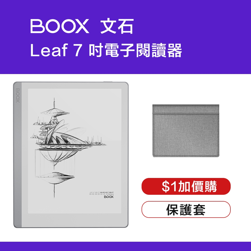 [領券折]文石 BOOX Leaf 7吋 電子閱讀器