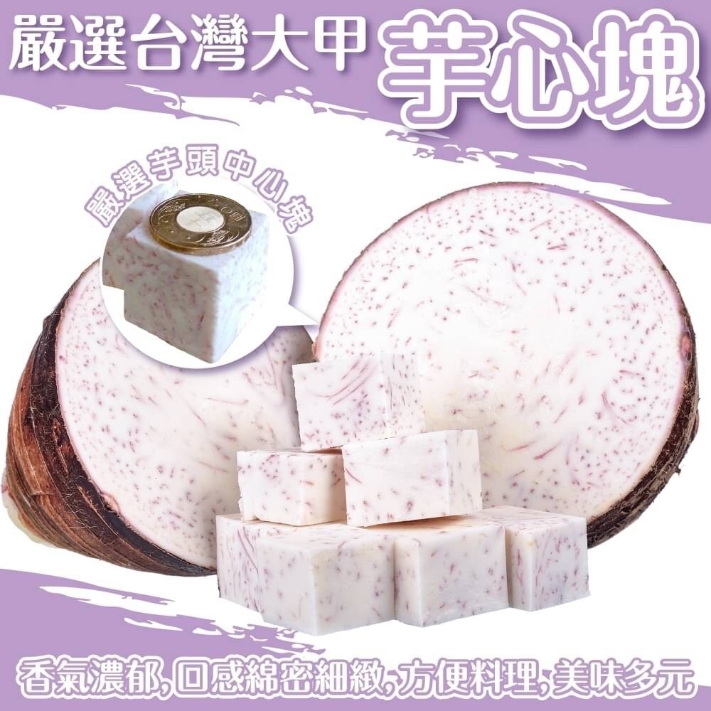 【海陸管家】鮮凍大甲芋心塊6包(每包約1斤)