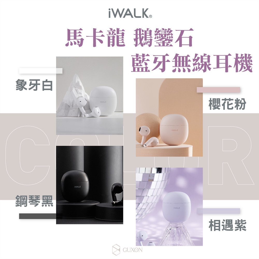 iWALK 馬卡龍鵝鑾石 藍牙無線耳機