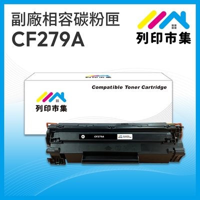 【列印市集】for HP CF279A / 79A 相容 副廠碳粉匣 適用機型 M12A/M12w/M26a/M26nw