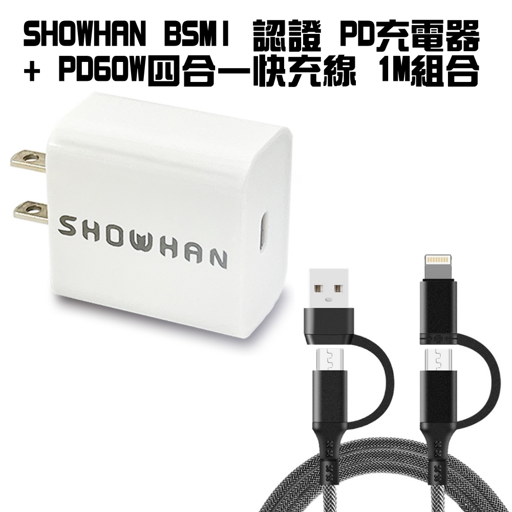 SHOWHAN BSMI 認證 PD 18W快速充電器+ PD60W四合一快充線 1M組合