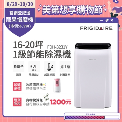 美國富及第Frigidaire 16-20坪 1級節能省電 除濕機 FDH-3231Y 贈冰箱清淨機