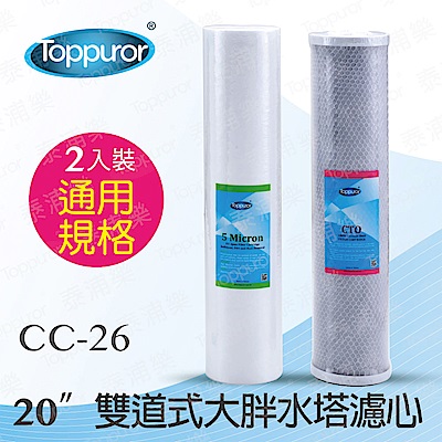 【Toppuror 泰浦樂】20吋雙道式大胖水塔濾心PP+CTO(2支入一組CC-26)