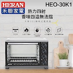 禾聯 30L 機械式電烤箱 (HEO-30K1)