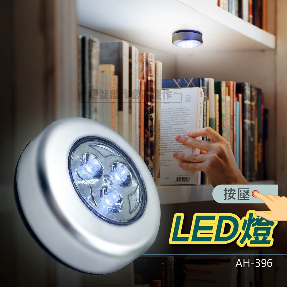 (4入組)按壓LED燈【AH-396】拍拍燈 車廂燈 衣櫥燈觸控燈 緊急照明燈 露營 照明