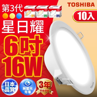 (10入)TOSHIBA東芝 星日耀 16W LED 崁燈 15CM嵌燈 (白光/自然光/黃光)