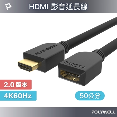 POLYWELL HDMI 延長線 2.0版 0.5M 公對母 4K60Hz UHD HDR ARC