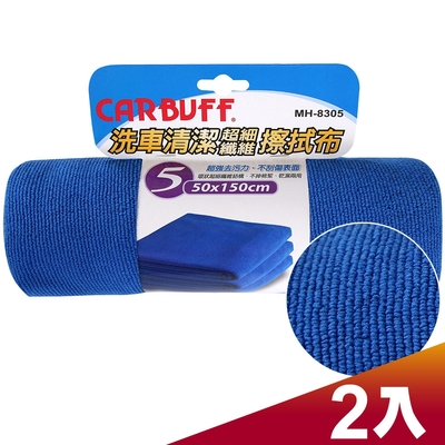 CARBUFF 車痴洗車清潔擦拭布(2入) 加大 50*150cm MH-8305