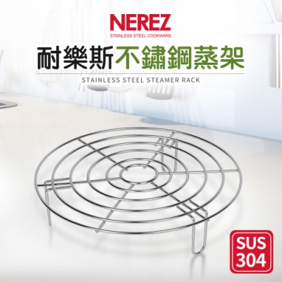 【NEREZ】耐樂斯304不鏽鋼蒸架(高腳)23cm