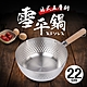 日式厚斧五層不鏽鋼雪平鍋22cm product thumbnail 1