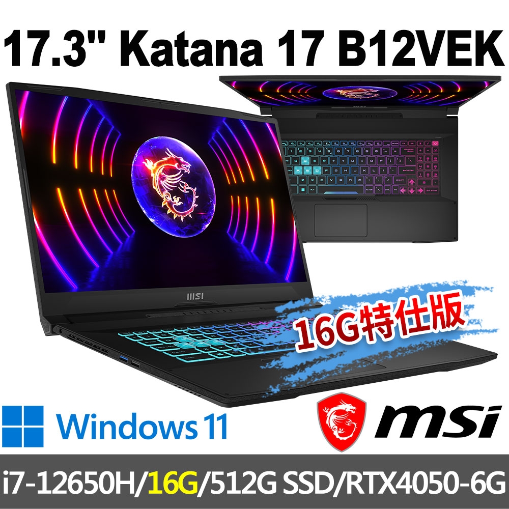 msi微星 Katana 17 B12VEK-058TW 17.3吋 電競筆電(i7-12650H/16G/512G SSD/RTX4050-6G/W11-16G特仕版)