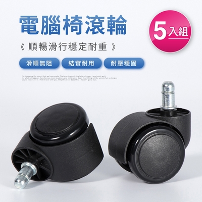 IDEA-電腦椅尼龍輪 辦公室椅輪 五入