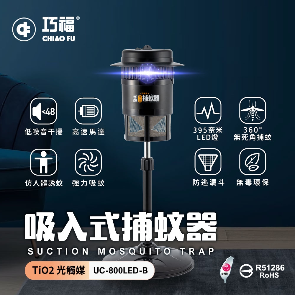 【巧福】吸入式捕蚊器UC-800LED-B  (台灣製/LED捕蚊燈)