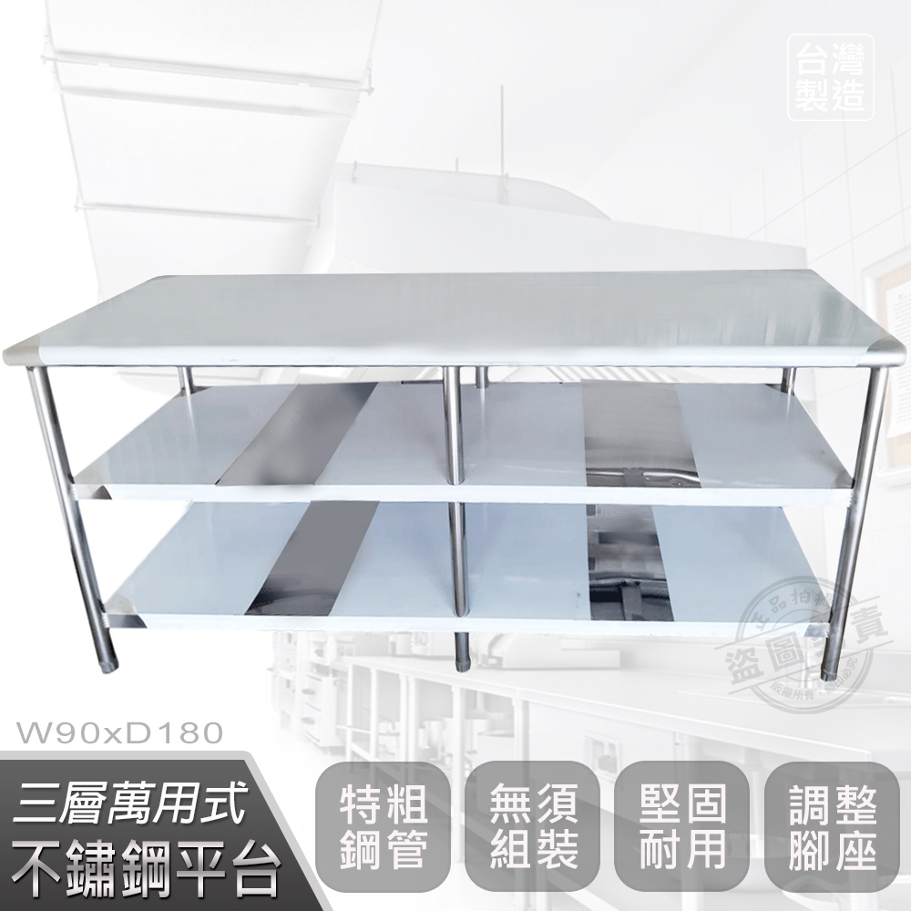 【Abis】客製商品-豪華升級版90X180CM三層圓角304不鏽鋼桌/料理桌/工作桌/工作台/流理台(3尺X6尺)