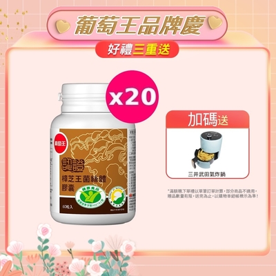 【葡萄王】認證樟芝王60粒X20瓶