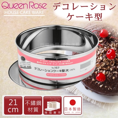 【日本霜鳥QueenRose】活動式不銹鋼圓型蛋糕模-21cm(L)-日本製 (NO-157)