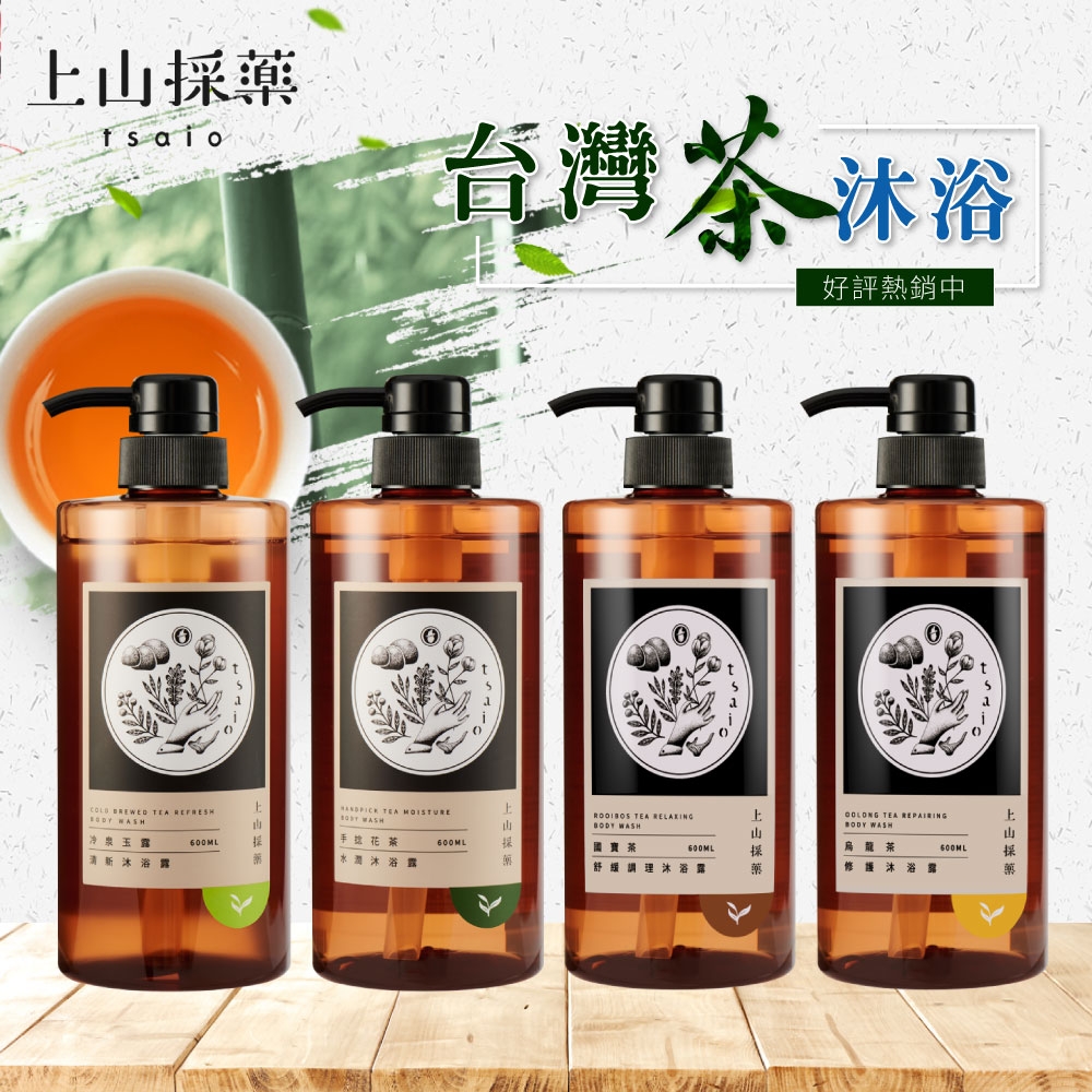 tsaio上山採藥 台灣茶系列-沐浴露600ml(沐浴:手捻花茶/冷泉玉露/國寶茶/烏龍茶)