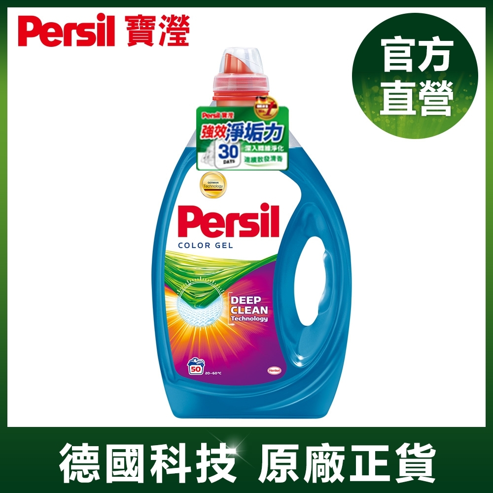 【淨垢力】Persil 寶瀅 強效淨垢護色洗衣凝露 2.5L