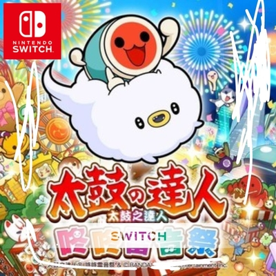 Switch 任天堂 太鼓之達人 咚咚雷音祭 中文版 24H快速出貨