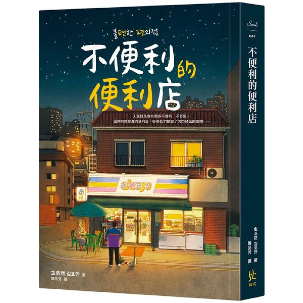 不便利的便利店 | 拾書所