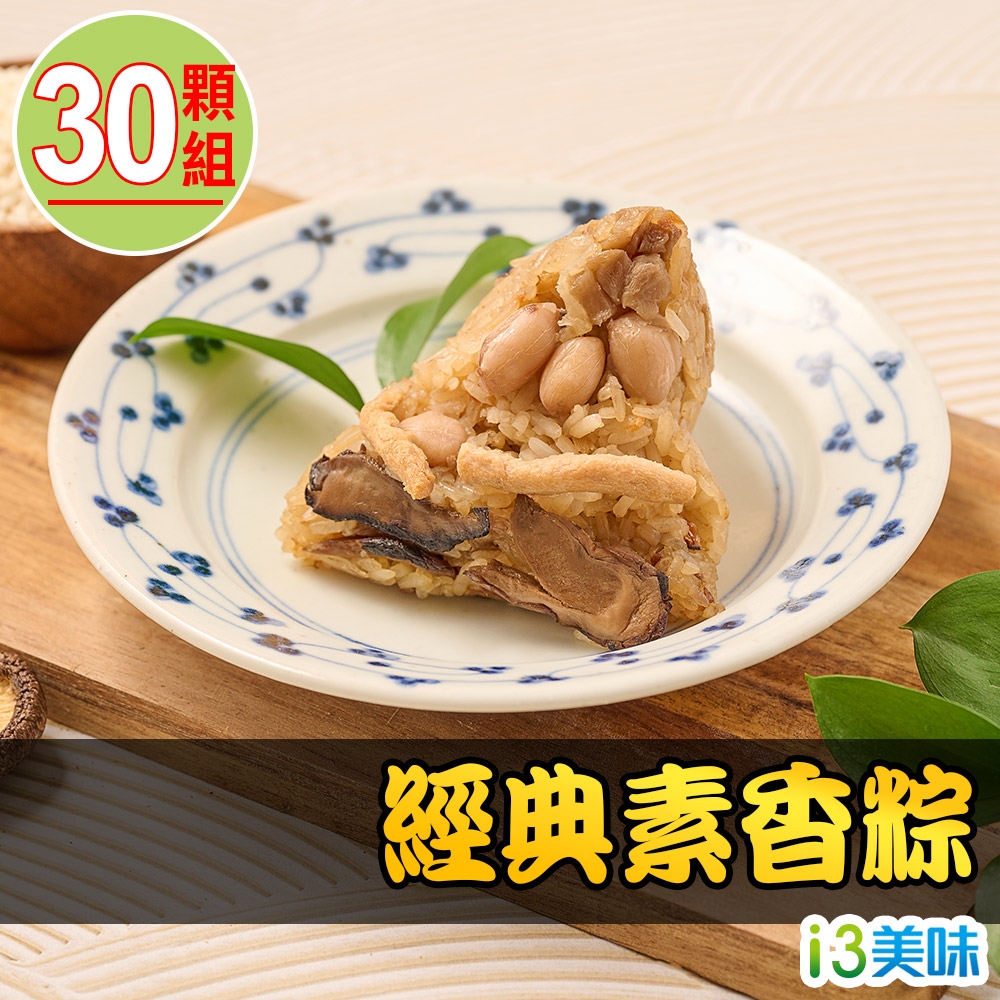 【愛上美味】經典素香粽30顆組(10顆/包/85g±5%/顆 素)