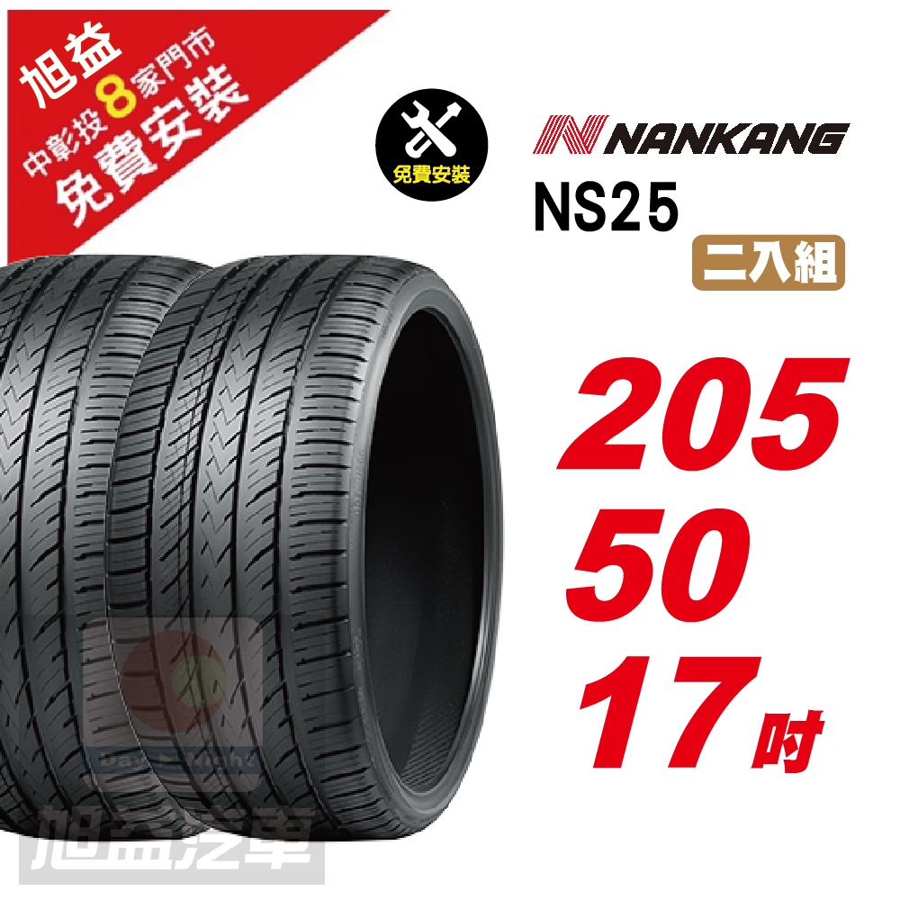 【NANKANG 南港輪胎】NS25 安全舒適輪胎205/50/17  2入組-(送免費安裝)