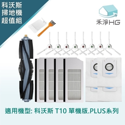 【禾淨家用HG】ECOVACS科沃斯 T10單機版. PLUS系列 副廠掃地機配件(超值組-大全配)