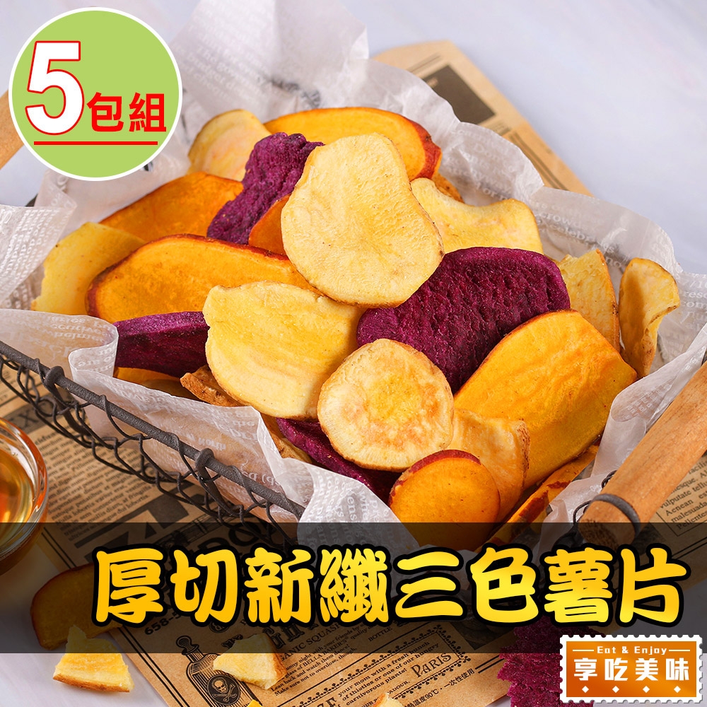 【享吃美味】厚切新纖三色薯片5包組(70g±5%/包)