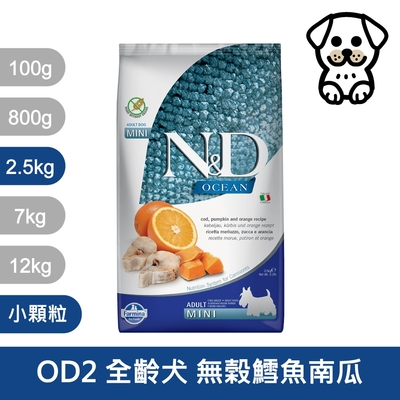 法米納Farmina｜OD2 全齡犬 無穀鱈魚南瓜 2.5kg小顆粒｜ND天然海洋犬糧 2.5公斤 成犬 狗飼料