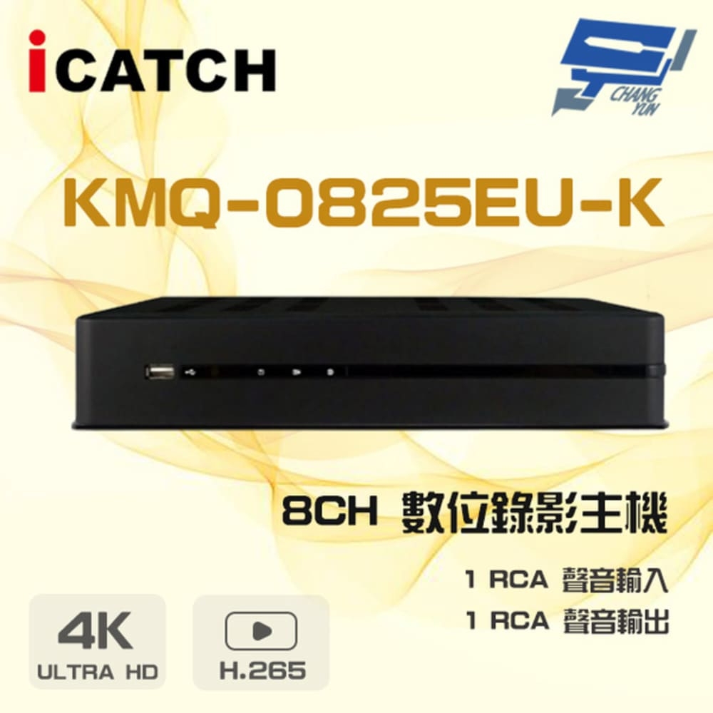 昌運監視器 ICATCH可取 KMQ-0825EU-K 8路 25系列 支援800萬畫素鏡頭 數位錄影主機 DVR
