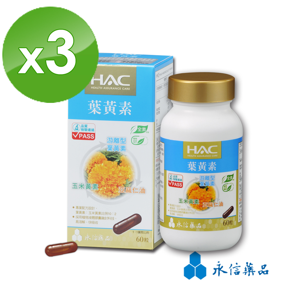 【永信HAC】 複方葉黃素膠囊(60粒/瓶)3瓶組