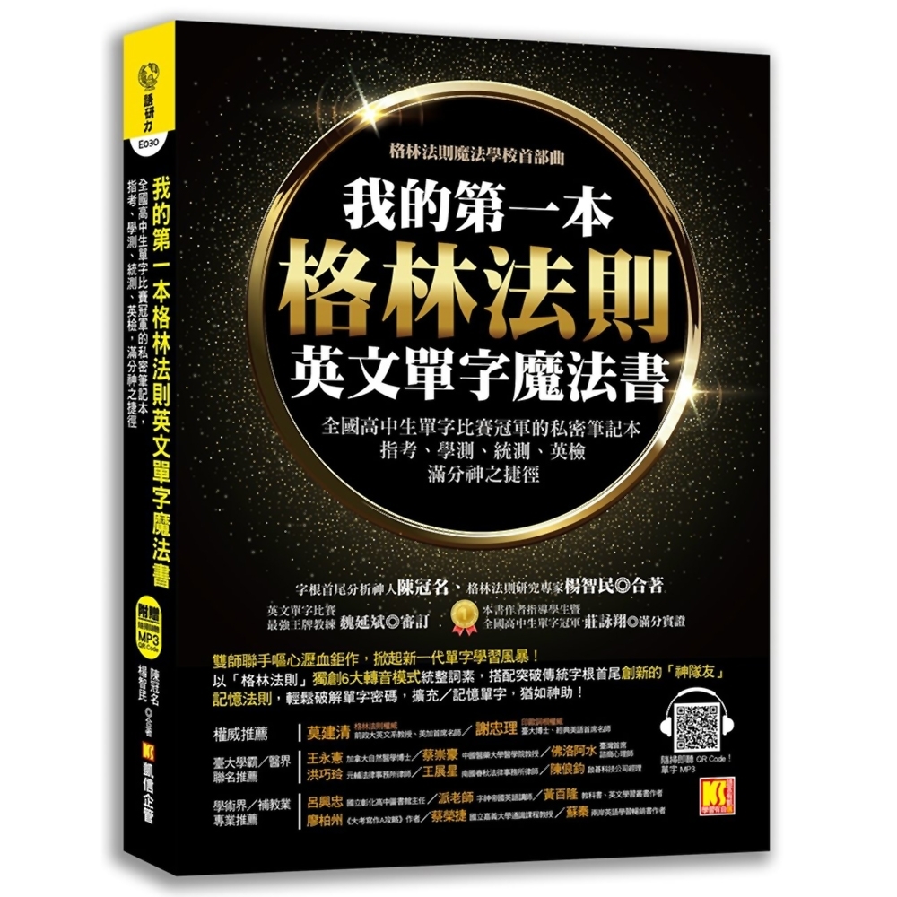 我的第一本格林法則英文單字魔法書：全國高中生單字比賽冠軍的私密筆記本，指考、學測、統測、英檢滿分神之 | 拾書所