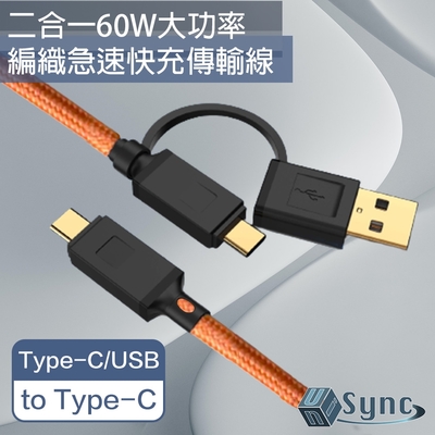 UniSync Type-C/USB to Type-C 二合一60W大功率急速快充傳輸線 橘