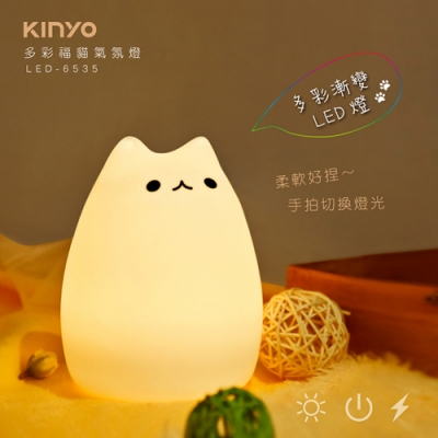 KINYO USB充電式多彩變幻福貓氣氛燈