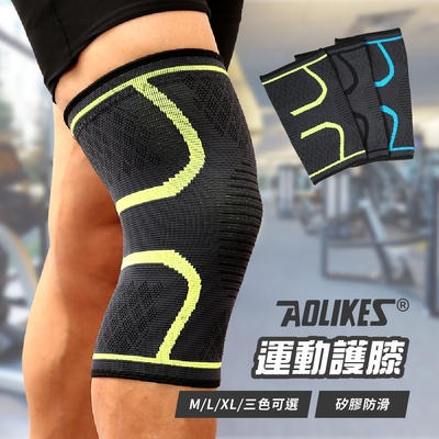 Aolikes 彈性護膝套 運動保護護具 舒適護膝