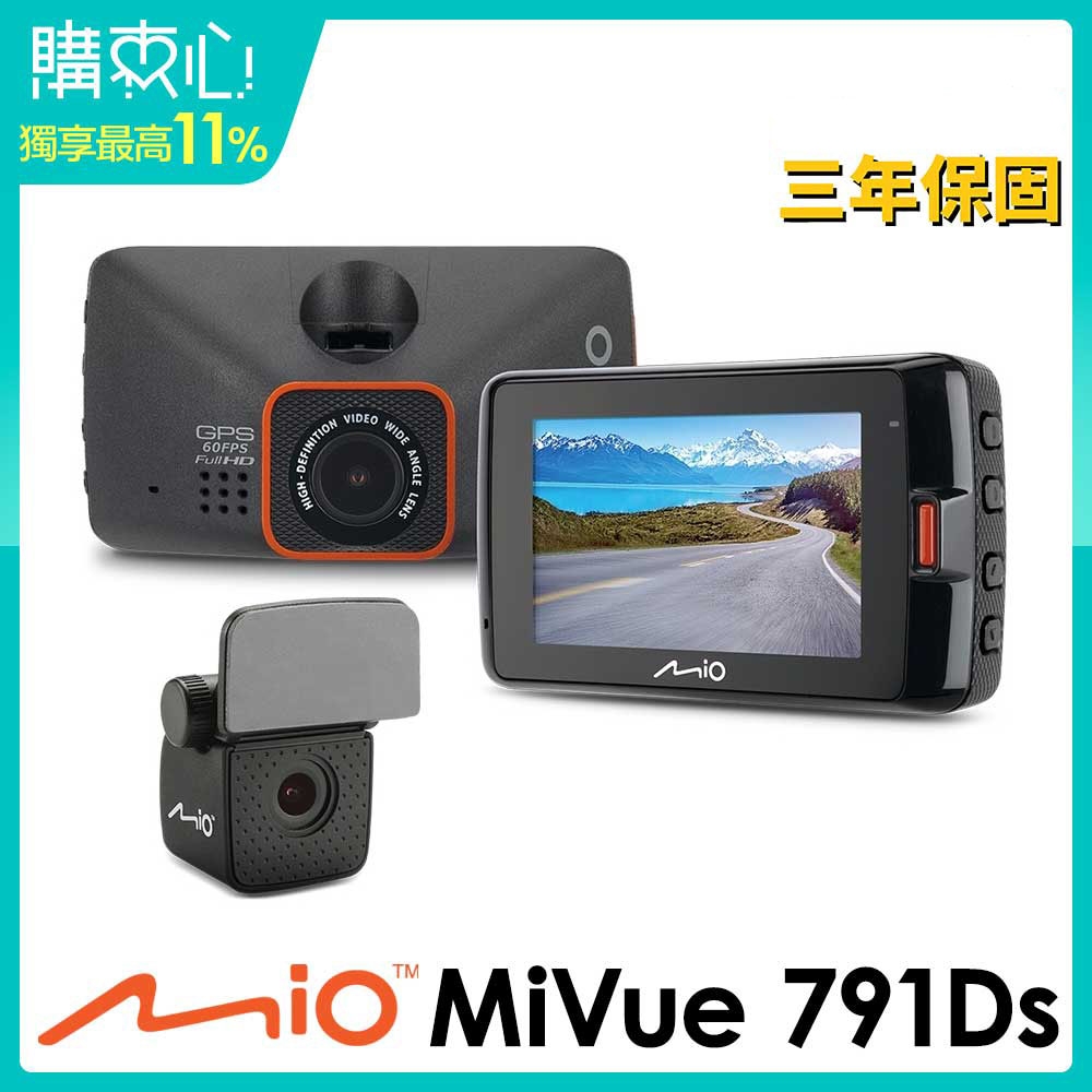 Mio MiVue 791Ds 星光頂級夜拍GPS雙鏡頭行車記錄器-急速配