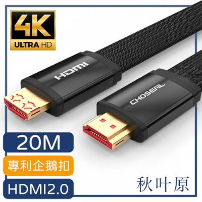 日本秋葉原 HDMI2.0專利4K高畫質影音傳輸編織扁線 黑/20M