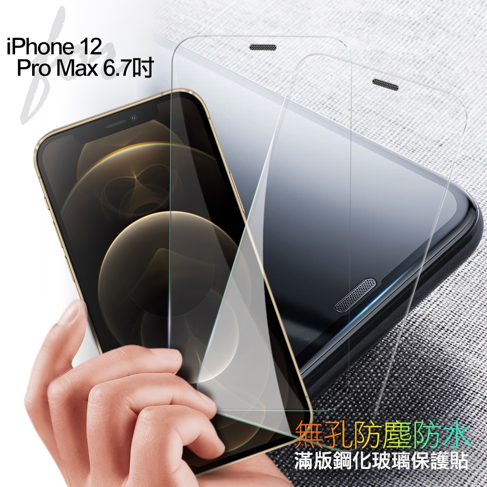 City Boss For Iphone 12 Pro Max 6 7吋無孔防塵防水滿版鋼化玻璃貼 2 張入 Apple適用手機保護貼 Yahoo奇摩購物中心