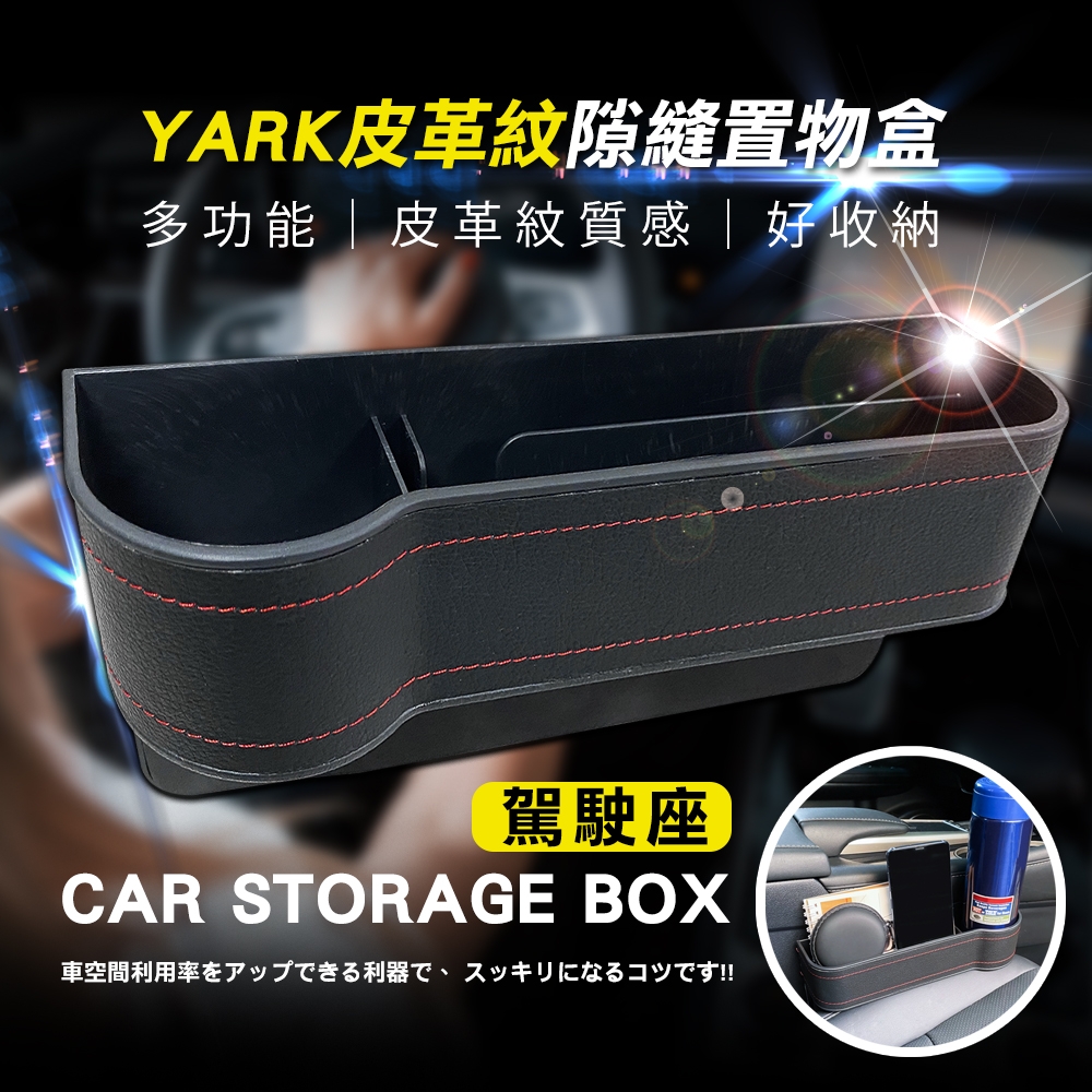 YARK汽車座椅皮革紋隙縫置物盒(車縫置物盒｜車縫收納｜置物箱｜收納盒｜車用收納)-急速配