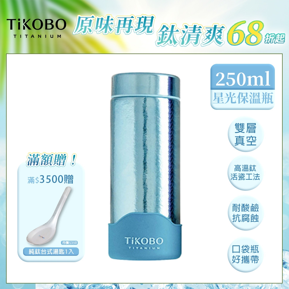 TiKOBO 鈦工坊純鈦餐具 250ml 海水藍 超輕量純鈦星光瓶／雙層真空鈦保溫瓶／鈦隨行杯／鈦水壺 (快)