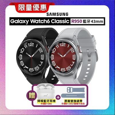 三星SAMSUNG Galaxy Watch 6 Classic R950 43mm (藍牙) 智慧手錶【僅外盒微瑕疵全新品】贈雙豪禮