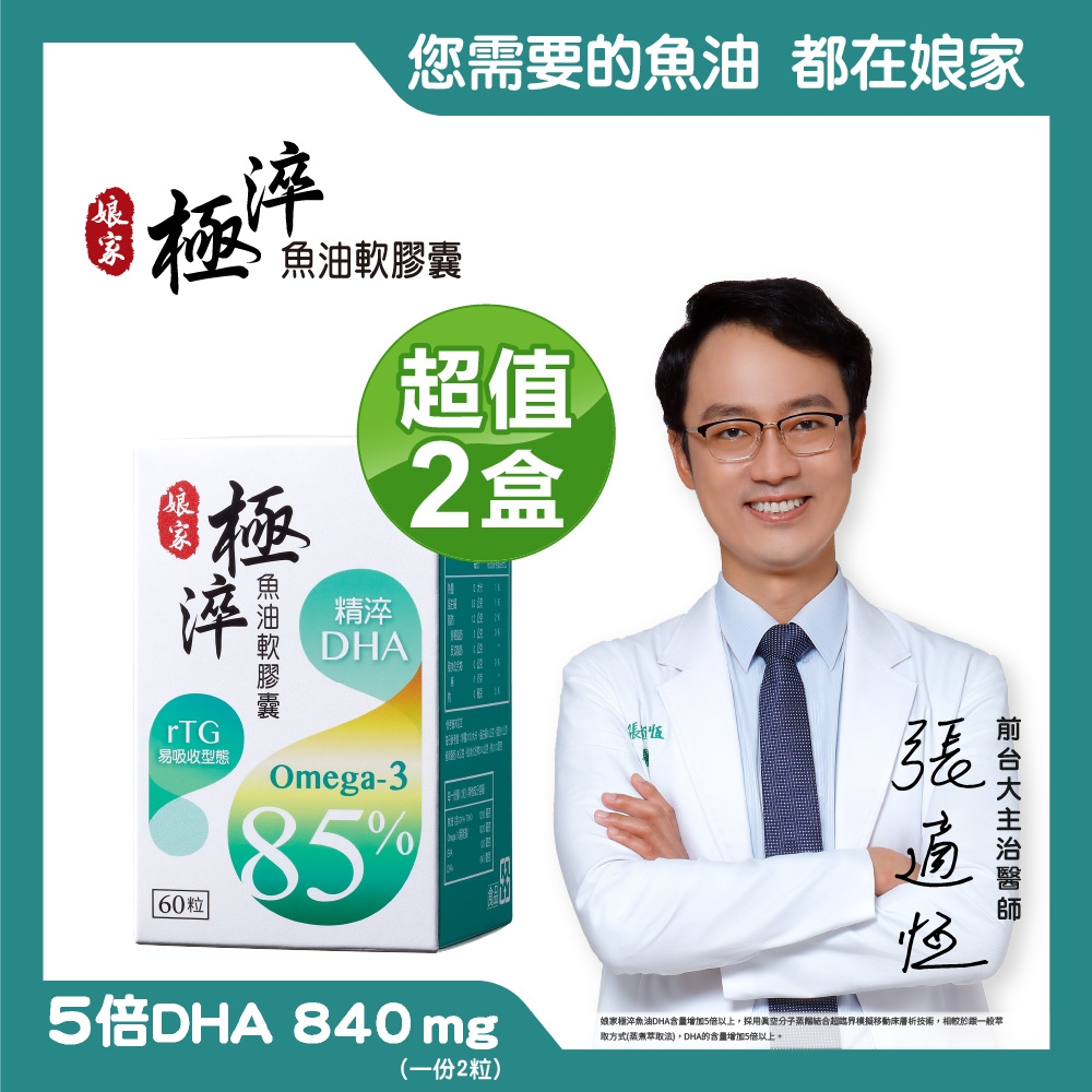 【娘家】極淬魚油 Omega-3 85%軟膠囊  2盒 (60粒/盒)