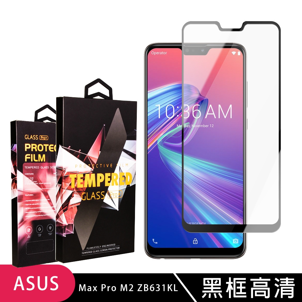 ASUS MAXPRO M2 ZB631KL高品質9D玻璃鋼化膜黑邊透明保護貼(ZB631KL保護貼ZB631KL鋼化膜)