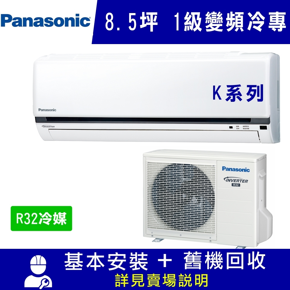 Panasonic國際牌8.5坪1級變頻冷專冷氣CS-K50FA2/CU-K50FCA2 K系列R32