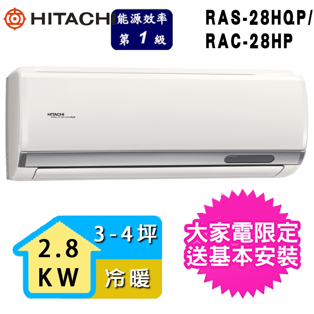 【HITACHI 日立】2-3坪一級能效冷暖變頻分離式冷氣(RAC-28HP/RAS-28HQP)