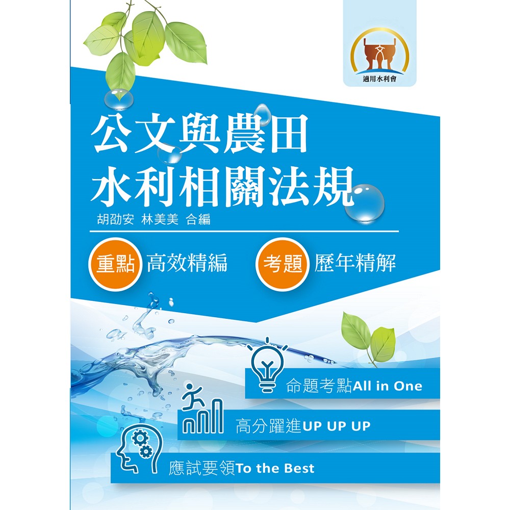 最新水利會考試【公文與農田水利相關法規】（全新共同科目二合一．致勝關鍵考點一把罩！）(3版) | 拾書所