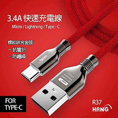 【HANG】Type-C 3.4A螺紋鋅合金快速充電傳輸線(R37)
