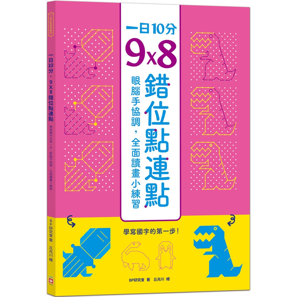 1日10分，9Ｘ8錯位點連點：學寫國字的第一步！眼腦手協調，全面讀畫小練習 | 拾書所