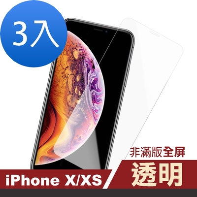 3入 iPhone X XS 透明高清非滿版玻璃鋼化膜手機9H保護貼 iPhoneX保護貼 iPhoneXS保護貼