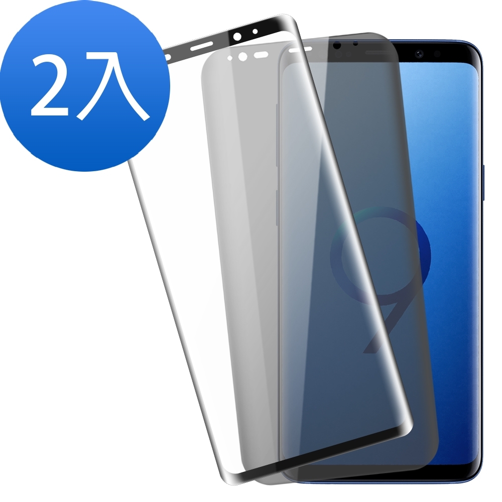 超值2入組 三星 Galaxy S9 曲面 透明防窺 曲面黑全膠 9H玻璃鋼化膜 螢幕保護貼 手機 保護貼 Samsung S9保護貼 S S9玻璃鋼化膜